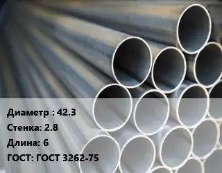 Труба водогазопроводная ВГП 42.3 s=2.8 L=6 ГОСТ: ГОСТ 3262-75